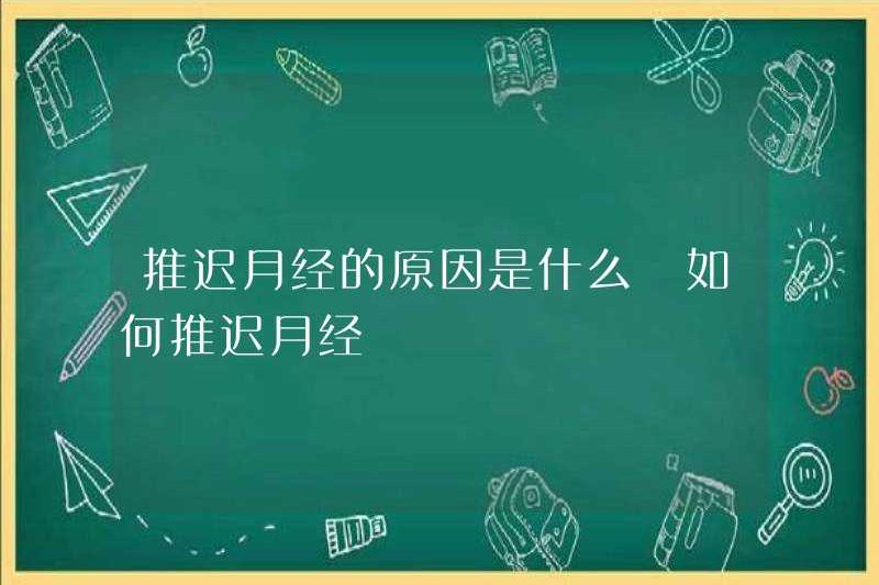 Những lý do để hoãn kinh nguyệt là gì? Cách hoãn kinh nguyệt