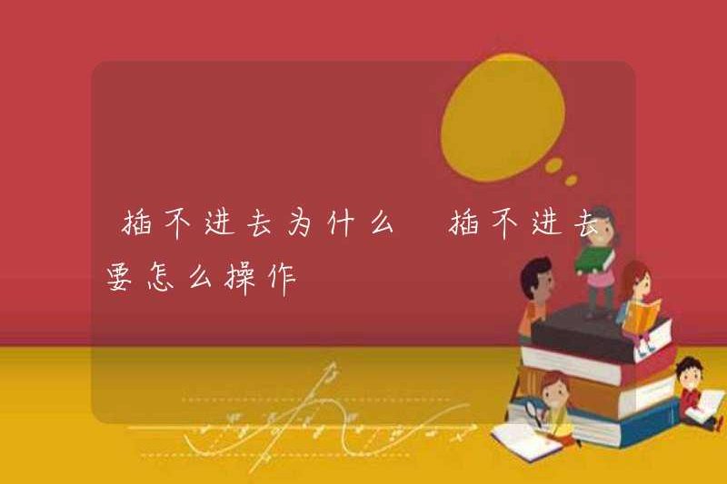 Tại sao bạn không thể chèn nó? Làm thế nào để vận hành nó?