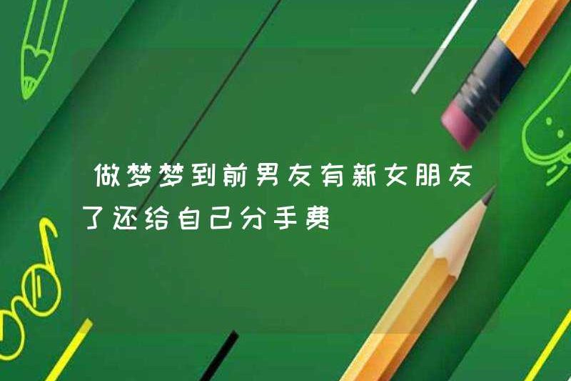 Mơ rằng bạn trai cũ của tôi có bạn gái mới và thậm chí chia tay