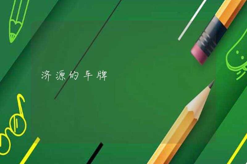Biển số xe của Jiyuan