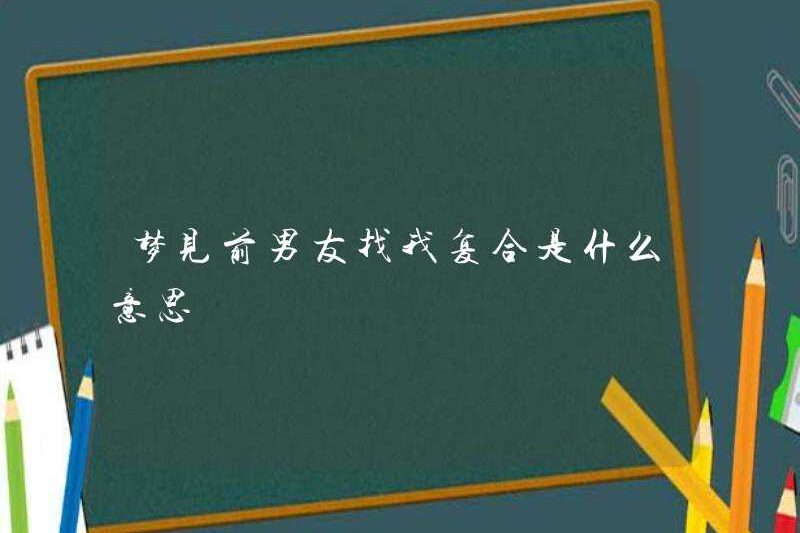 Giấc mơ về bạn trai cũ của tôi yêu cầu tôi quay lại với nhau có nghĩa là gì?