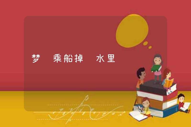 Mơ đang rơi xuống nước bằng thuyền