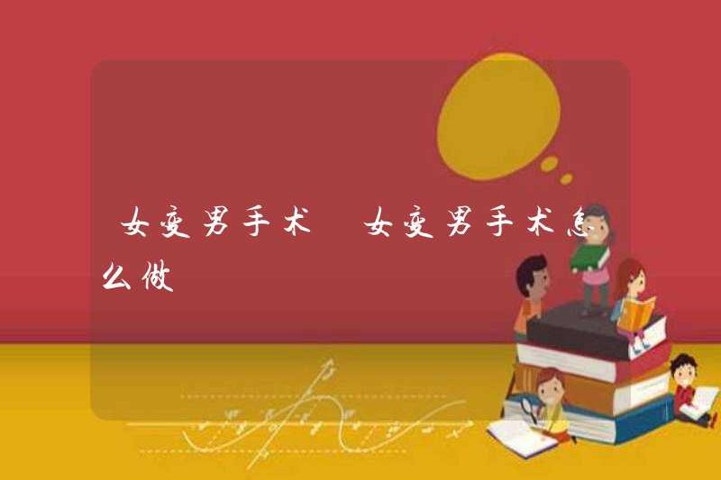 Cách thực hiện phẫu thuật từ nữ sang nam