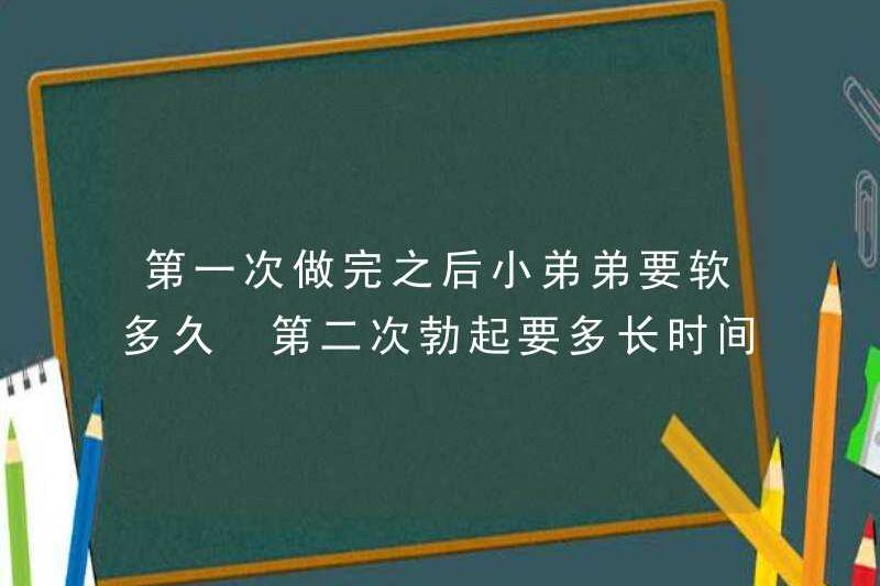 Mất bao lâu để em trai dịu lại sau lần đầu tiên? Mất bao lâu cho sự cương cứng thứ hai?