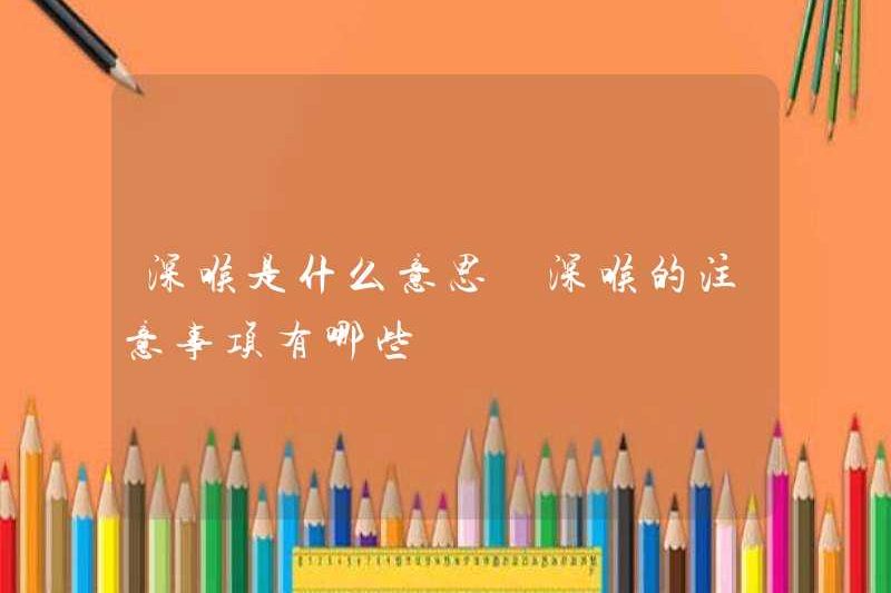 Cổ họng sâu có nghĩa là gì? Các biện pháp phòng ngừa cho cổ họng sâu là gì