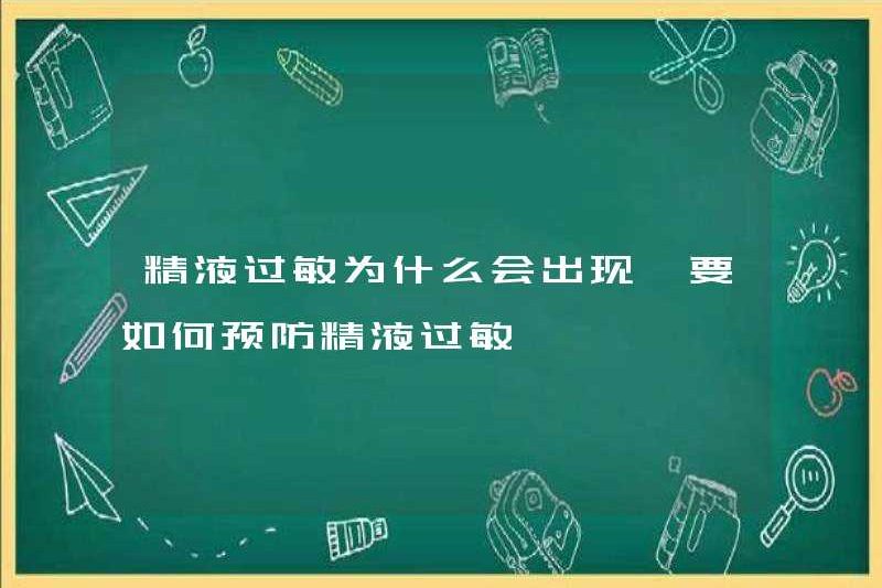 Tại sao dị ứng tinh dịch xảy ra? Làm thế nào để ngăn ngừa dị ứng tinh dịch