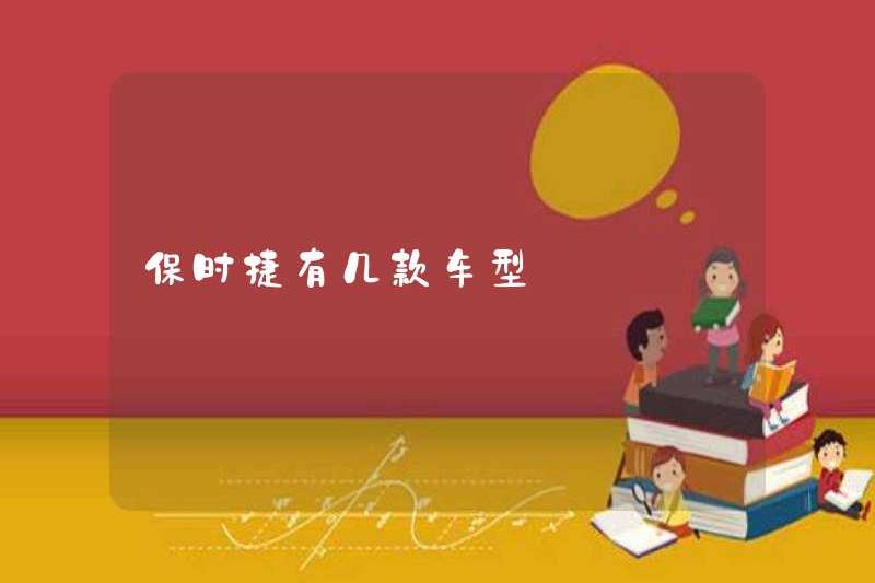 Có bao nhiêu mô hình ở Porsche