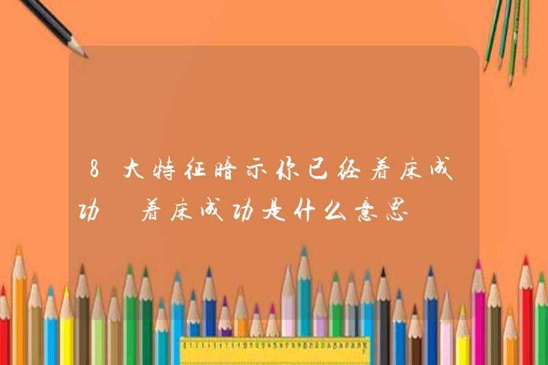 8 đặc điểm chính cho thấy bạn đã cấy ghép thành công. Nó có nghĩa là gì khi được cấy ghép thành công?