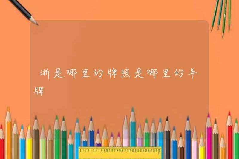 Chiết Giang ở đâu? Biển số xe ở đâu?