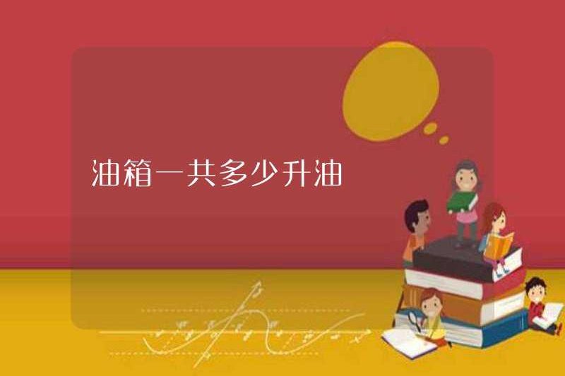 Có bao nhiêu lít dầu trong bình nhiên liệu