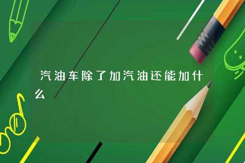 Một chiếc xe xăng có thể gì khác ngoài việc thêm xăng