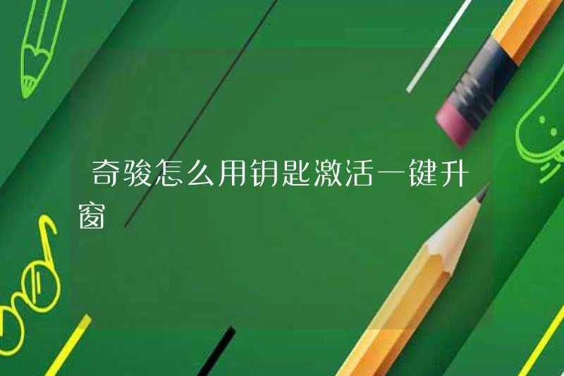 Làm thế nào để kích hoạt cửa sổ nâng cấp một lần nhấp bằng phím của X-Trail?