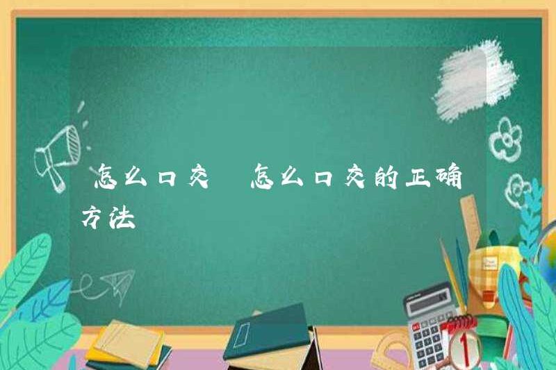 Làm thế nào để quan hệ tình dục bằng miệng cách chính xác để quan hệ tình dục bằng miệng