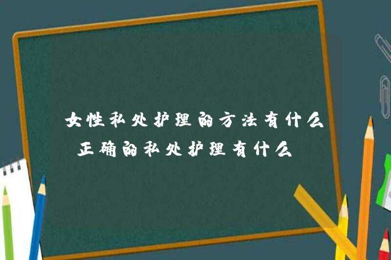 Các phương pháp cho phụ nữ chăm sóc các bộ phận riêng tư là gì? Chăm sóc các bộ phận riêng tư chính xác là gì?