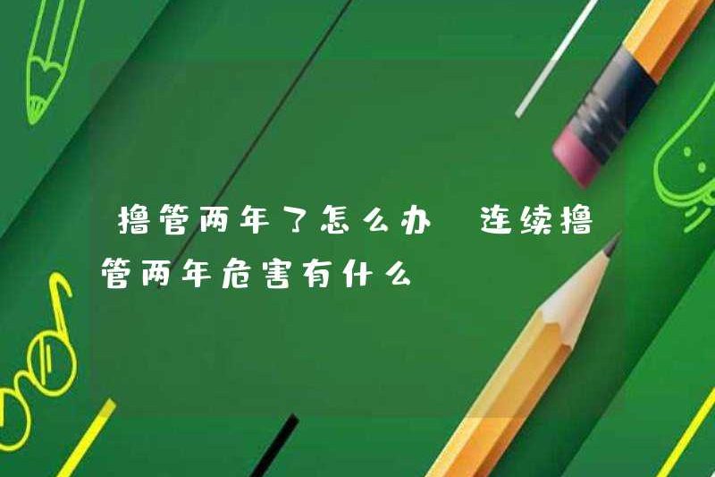 Phải làm gì nếu bạn đã thủ dâm trong hai năm? Những nguy hiểm của việc thủ dâm trong hai năm là gì?