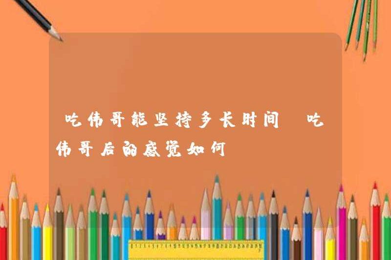 Tôi có thể kéo dài bao lâu cho viagra? Tôi cảm thấy thế nào sau khi ăn viagra