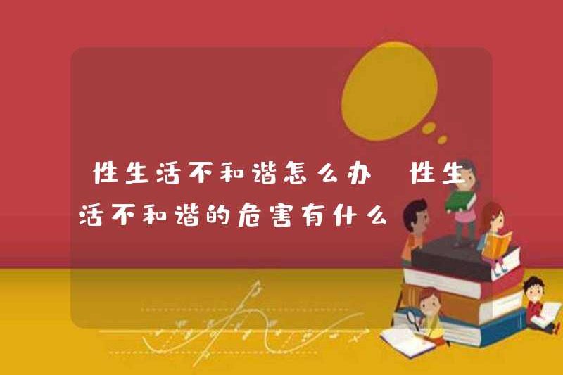 Phải làm gì nếu sự bất hòa của đời sống tình dục? Sự nguy hiểm của sự bất hòa của đời sống tình dục là gì