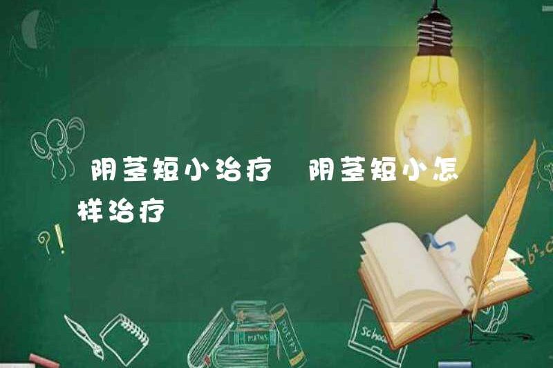 Điều trị dương vật ngắn làm thế nào để điều trị dương vật ngắn