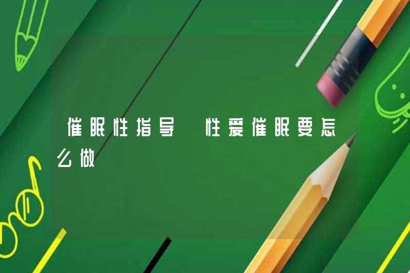 Hướng dẫn tình dục thôi miên làm thế nào để làm thôi miên tình dục
