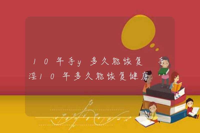 Sẽ mất bao lâu trong 10 năm để phục hồi? Mất bao lâu để thủ dâm phục hồi?