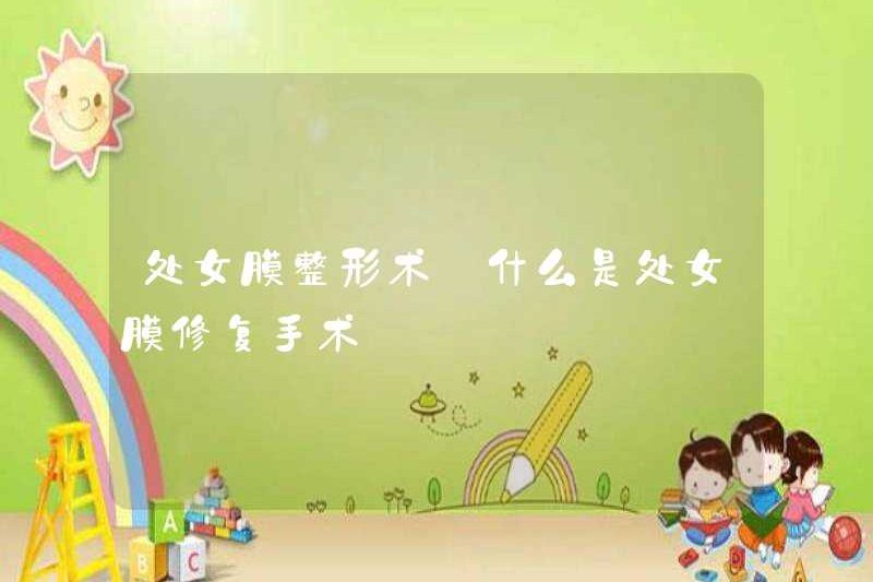 Phẫu thuật thẩm mỹ màng trinh là gì
