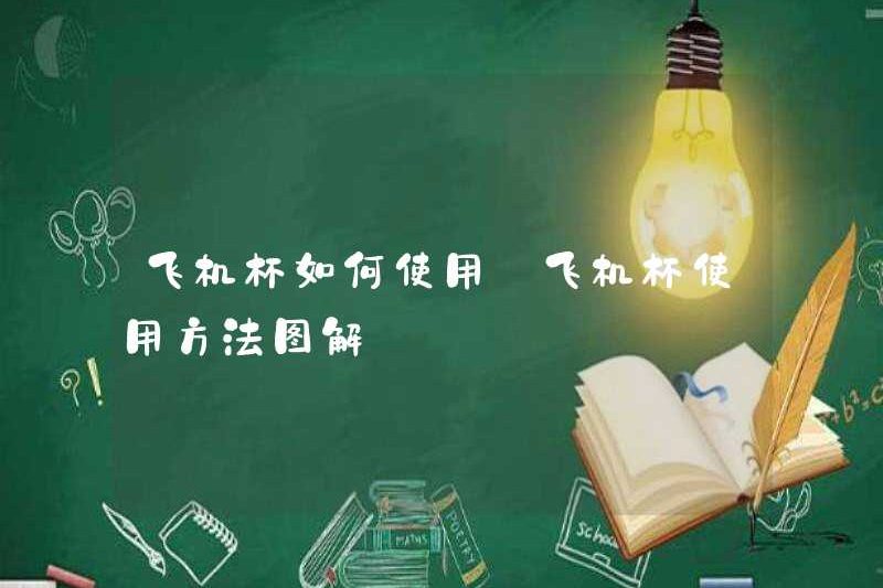 Làm thế nào để sử dụng cốc máy bay? Minh họa cách sử dụng cốc máy bay