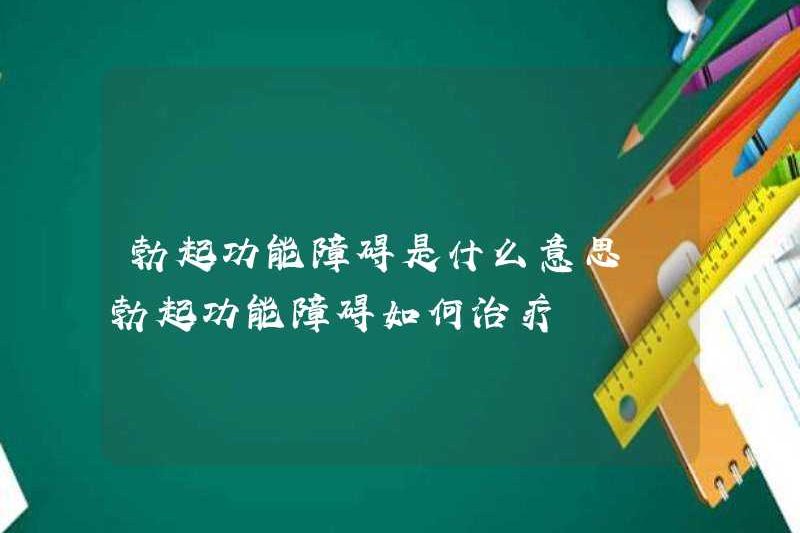 Rối loạn cương dương có nghĩa là gì? Cách điều trị rối loạn cương dương