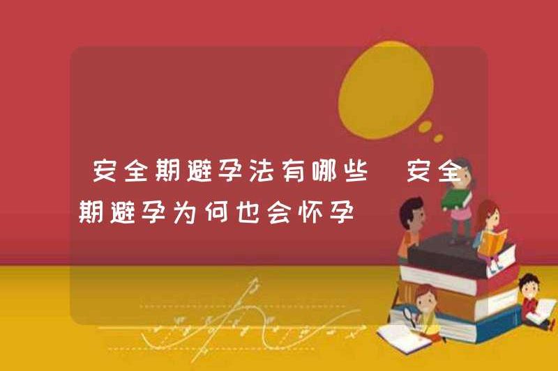 Các phương pháp tránh thai trong giai đoạn an toàn là gì? Tại sao biện pháp tránh thai trong thời gian an toàn cũng có thai?