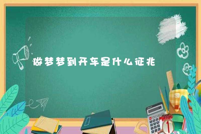 Dấu hiệu lái xe trong giấc mơ là gì