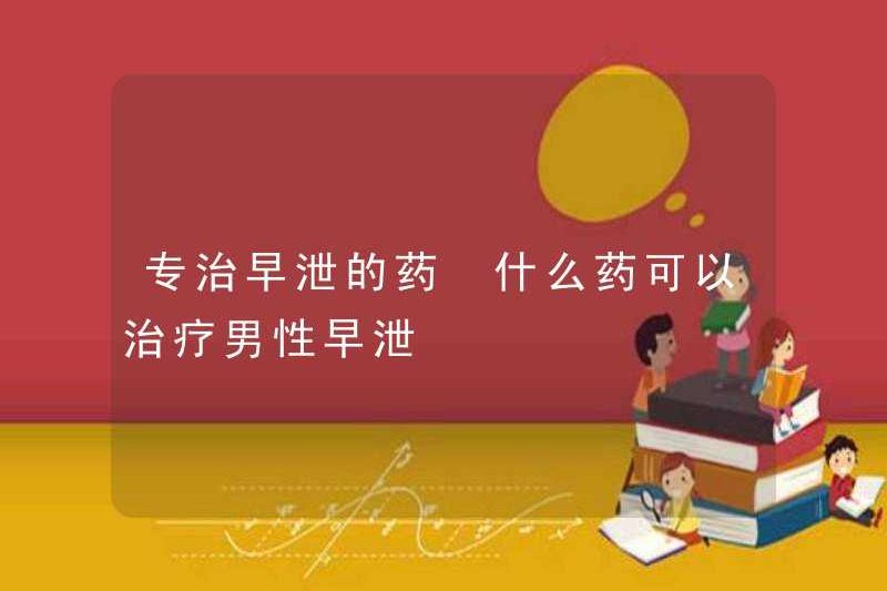 Những gì thuốc có thể điều trị xuất tinh sớm?