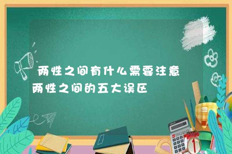 Tôi nên chú ý đến những gì giữa hai giới? Năm hiểu lầm lớn giữa hai giới