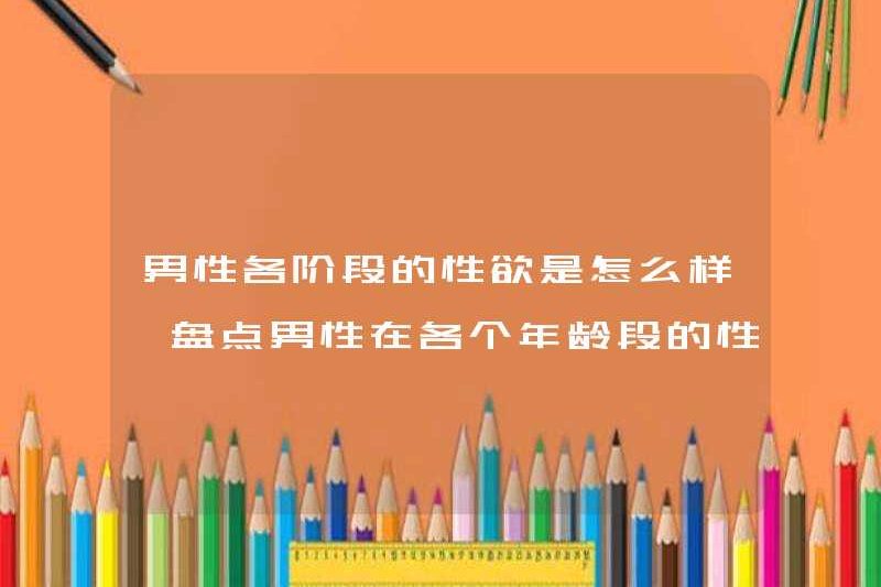 Ham muốn tình dục nam ở tất cả các giai đoạn là gì? Hãy nhìn vào ham muốn tình dục ở mọi lứa tuổi