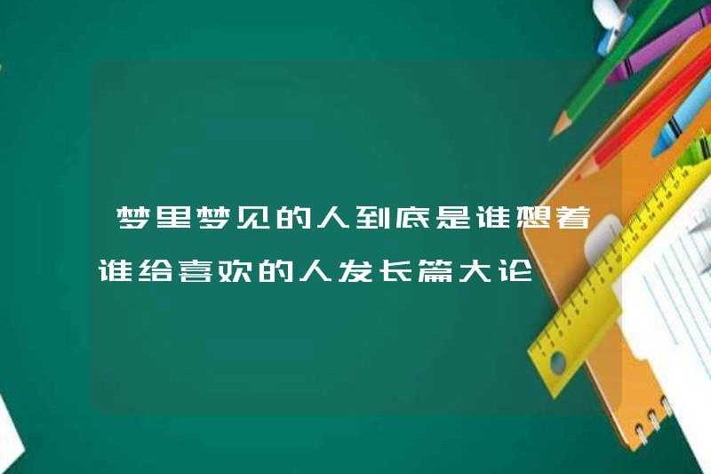 Ai là người mà bạn mơ ước trong giấc mơ của bạn và ai sẽ đăng những bình luận dài về người bạn thích