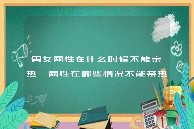 Khi nào đàn ông và phụ nữ không thân mật? Nơi mà cả hai giới không thể thân mật?