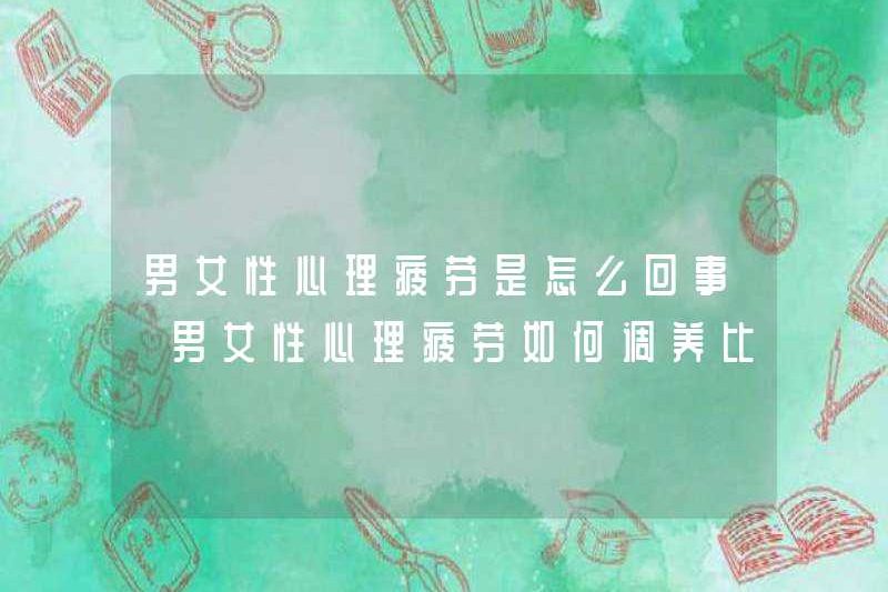 Sự mệt mỏi về tâm lý của đàn ông và phụ nữ là gì? Làm thế nào để hồi phục tốt hơn tâm lý mệt mỏi của đàn ông và phụ nữ