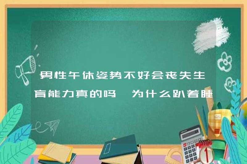 Có đúng là đàn ông mất khả năng sinh sản nếu họ nghỉ trưa kém? Tại sao họ trở nên vô sinh khi ngủ trên bụng?