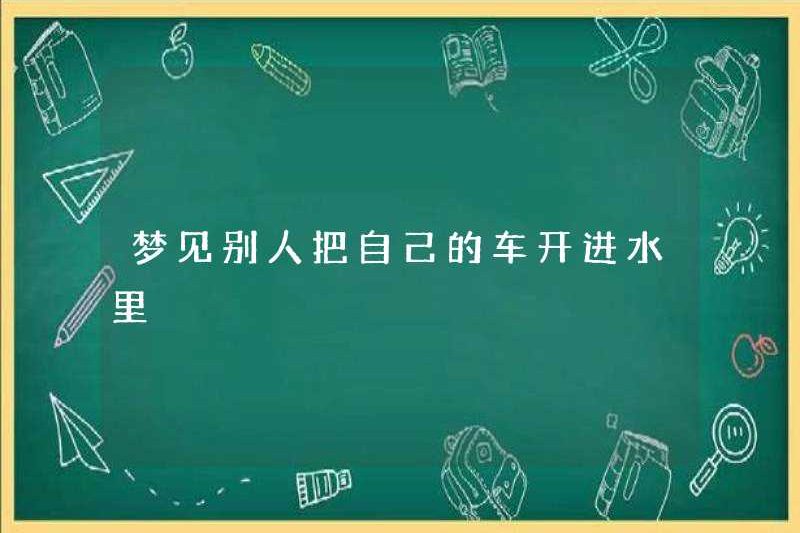 Mơ thấy một người khác lái xe của anh ta xuống nước