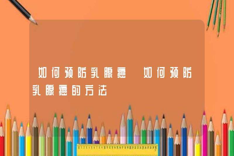 Làm thế nào để ngăn ngừa ung thư vú làm thế nào để ngăn ngừa ung thư vú