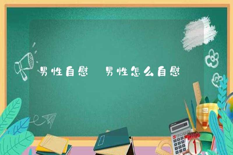 Thủ dâm nam làm thế nào để thủ dâm