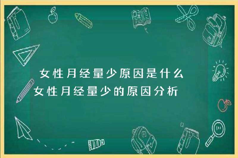 Những lý do cho phụ nữ có lưu lượng kinh nguyệt thấp là gì? Phân tích lý do cho phụ nữ có lưu lượng kinh nguyệt thấp