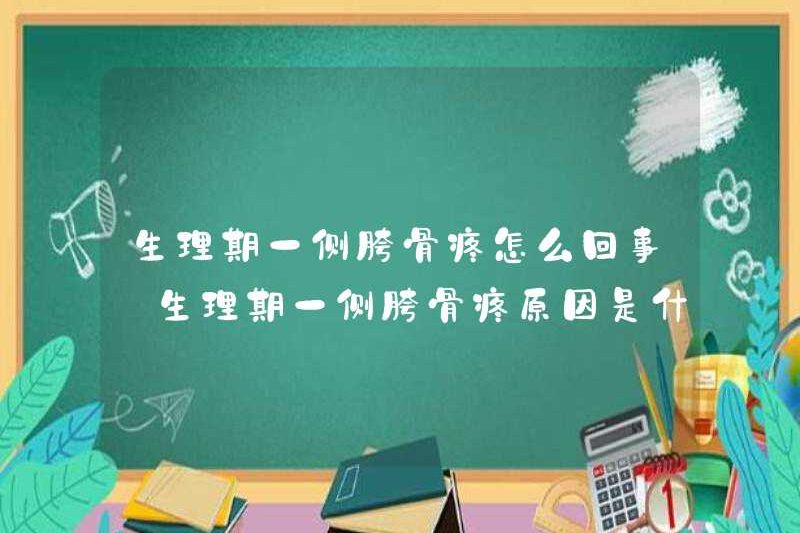 Nỗi đau ở một hông trong thời kỳ kinh nguyệt là gì? Lý do cho cơn đau ở một hông trong thời kỳ kinh nguyệt là gì?