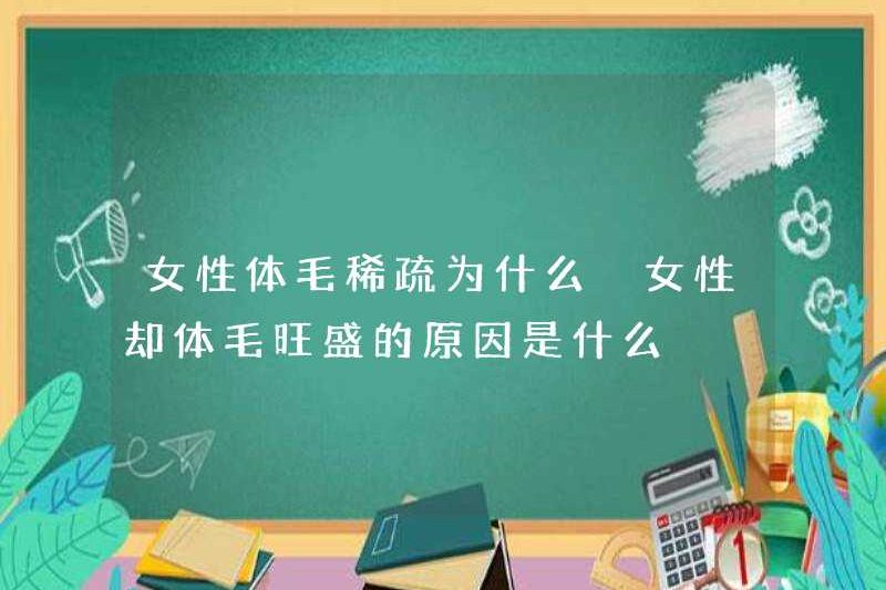 Tại sao tóc cơ thể phụ nữ thưa thớt? Lý do tại sao phụ nữ có mái tóc cơ thể mạnh mẽ là gì