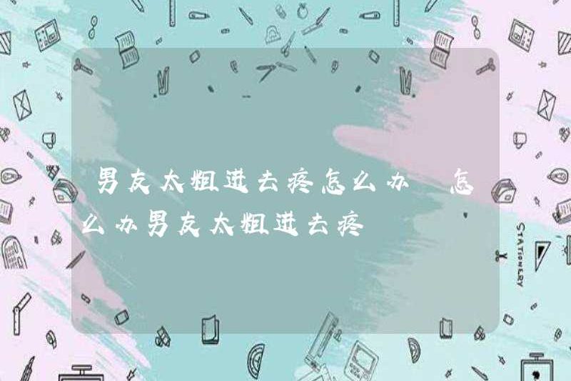 Tôi nên làm gì nếu bạn trai quá dày và tôi cảm thấy đau khi vào? Tôi nên làm gì nếu bạn trai quá dày và tôi cảm thấy đau khi vào?