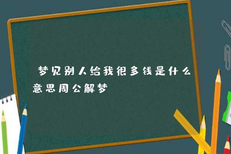 Giấc mơ ai đó cho tôi rất nhiều tiền có nghĩa là gì? Zhou Gong diễn giải những giấc mơ