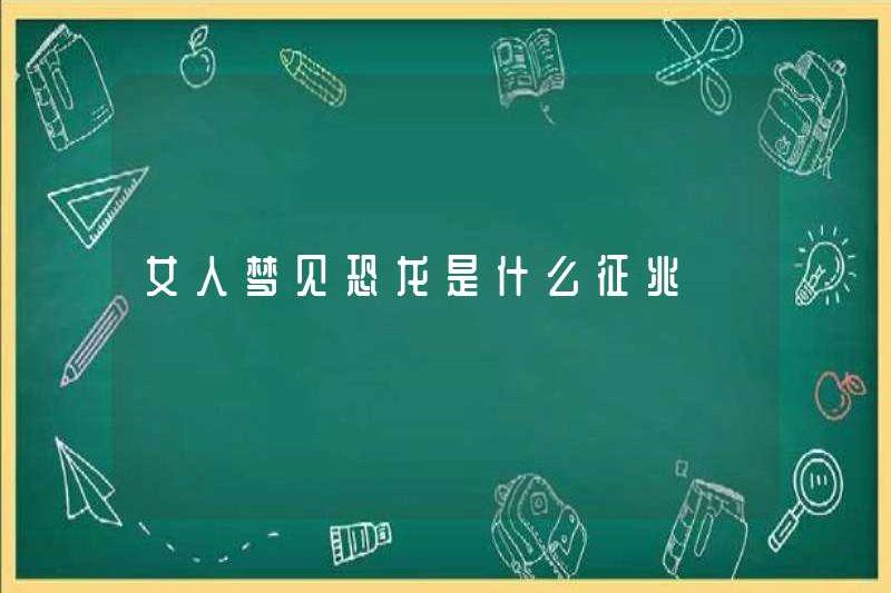 Dấu hiệu của một người phụ nữ mơ về một con khủng long