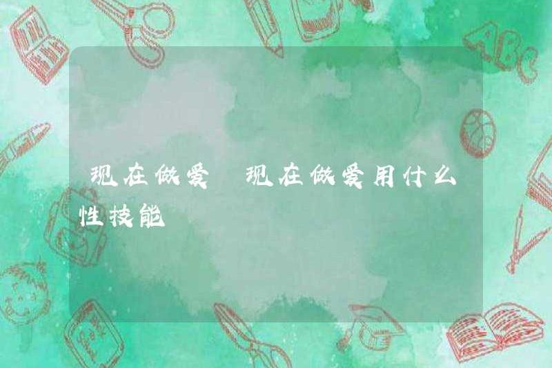 Kỹ năng tình dục nào được sử dụng để làm tình bây giờ