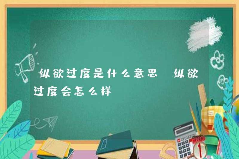 Niềm đam mê quá mức có nghĩa là gì? Điều gì sẽ xảy ra nếu sự nuông chiều quá mức là