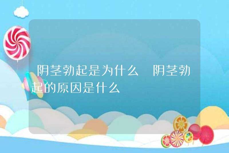 Tại sao dương vật cương cứng? Lý do cho sự cương cứng dương vật là gì