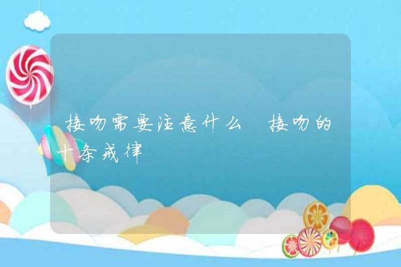 Những gì cần chú ý khi hôn? Mười giới luật cho hôn