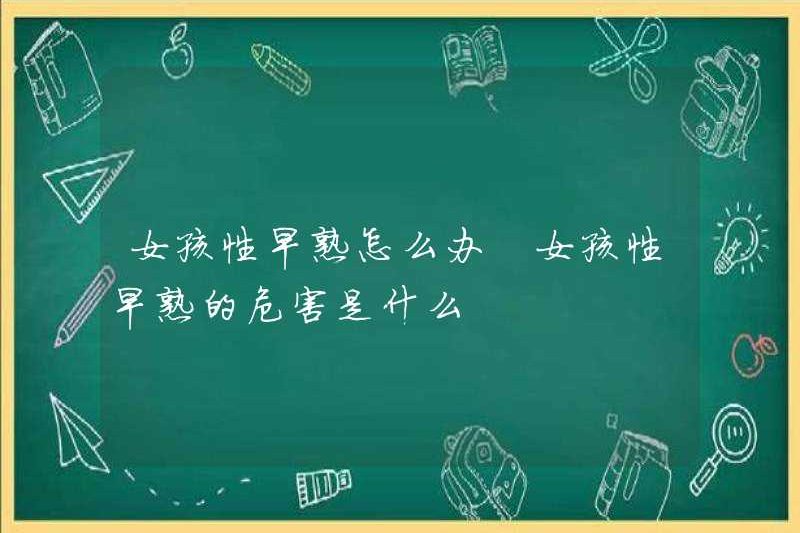 Phải làm gì nếu một cô gái sớm phát triển? Sự nguy hiểm của một cô gái tuổi dậy thì sớm phát triển